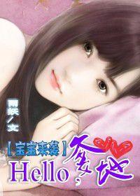 寶寶來襲:Hello,爹地! 寶寶來襲:Hello,爹地!