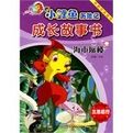 小鯉魚歷險記成長故事書 小鯉魚歷險記成長故事書