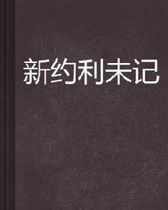 新約利未記 新約利未記