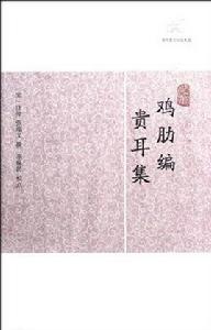 雞肋編·貴耳集 雞肋編·貴耳集