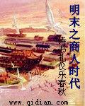 明末之商人時代 明末之商人時代