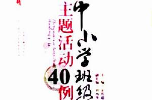 中國小班級主題活動40例