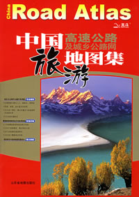 《中國高速公路及城鄉公路網地圖集(旅遊版)》 《中國高速公路及城鄉公路網地圖集(旅遊版)》