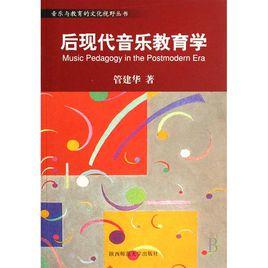 後現代音樂教育學 後現代音樂教育學