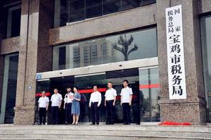 國家稅務總局寶雞市稅務局 國家稅務總局寶雞市稅務局