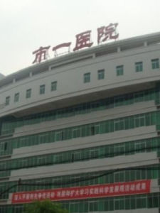 邵陽市第一人民醫院 邵陽市第一人民醫院