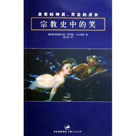 發笑的神靈,哭泣中的貞女:宗教中的笑 發笑的神靈,哭泣中的貞女:宗教中的笑