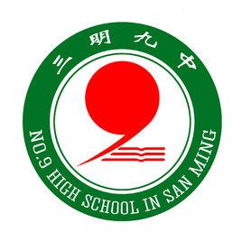 三明市第九中學 三明市第九中學