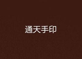 通天手印