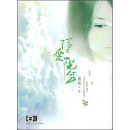 青春酷語:墜愛一光年 青春酷語:墜愛一光年