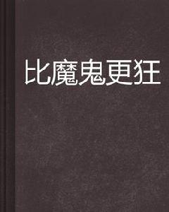 比魔鬼更狂