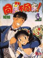 同居不同床 同居不同床