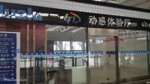 樂動4D動感體驗廳(青島機場店) 樂動4D動感體驗廳(青島機場店)