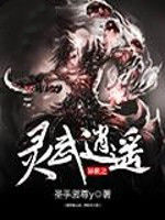 異世之靈武逍遙