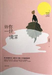 許你一世情深 許你一世情深