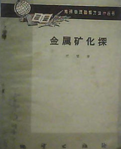 金屬礦化探 金屬礦化探
