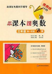 從課本到奧數·三年級第一學期B版 從課本到奧數·三年級第一學期B版