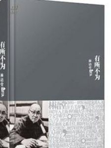 有所不為 有所不為