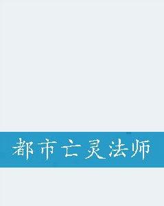 都市亡靈法師 都市亡靈法師