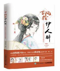 古風繪伊人醉:色鉛筆美少女繪製技法全解析 古風繪伊人醉:色鉛筆美少女繪製技法全解析