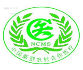 農村合作醫療保險 農村合作醫療保險