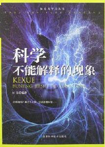 科學不能解釋的現象 科學不能解釋的現象