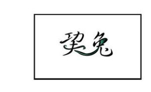 巭孬嫑昆 巭孬嫑昆