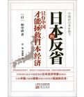 日本的反省:只有中國才能拯救日本經濟 日本的反省:只有中國才能拯救日本經濟