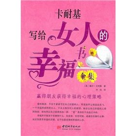 《卡耐基寫給女人的幸福書全集》 《卡耐基寫給女人的幸福書全集》
