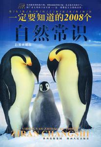 一定要知道的2008個自然常識 一定要知道的2008個自然常識