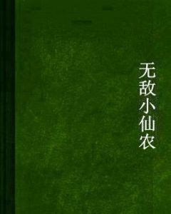 無敵小仙農 無敵小仙農