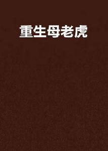 重生母老虎 重生母老虎