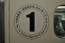 台灣高鐵第一組運營列車的標誌