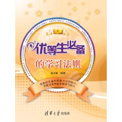 優等生必備的學習法則