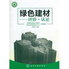 綠色建材：評價·認證