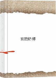 玄武紀·師 玄武紀·師