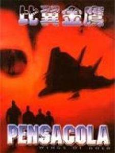 比翼金鷹 比翼金鷹