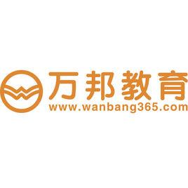 河南萬邦教育科技有限公司 河南萬邦教育科技有限公司