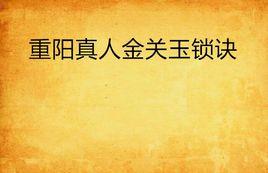 重陽真人金關玉鎖訣 重陽真人金關玉鎖訣