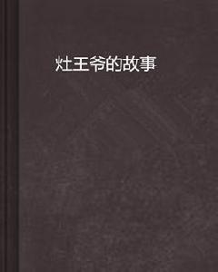 灶王爺的故事