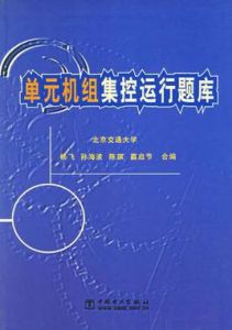 單元機組集控運行題庫