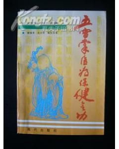 《五雷掌醫療保健氣功》 《五雷掌醫療保健氣功》