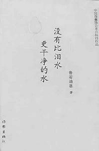 《沒有比淚水更乾淨的水》