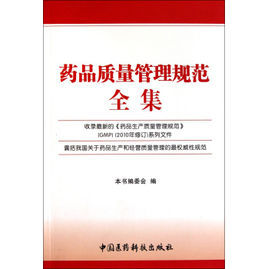 藥品質量管理規範全集 藥品質量管理規範全集