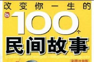 改變你一生的100個民間故事 改變你一生的100個民間故事