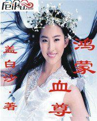 鴻蒙血尊 鴻蒙血尊