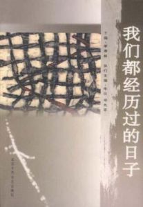 《我們都經歷過的日子》 《我們都經歷過的日子》