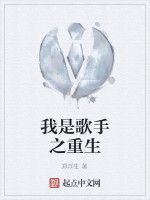 我是歌手之重生 我是歌手之重生