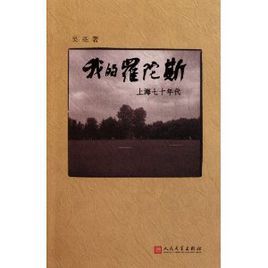 我的羅陀斯:上海七十年代 我的羅陀斯:上海七十年代
