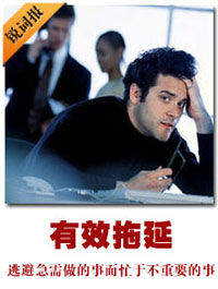 有效拖延 有效拖延